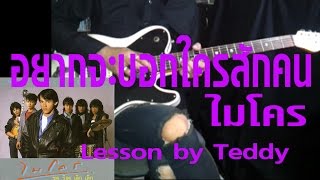 [สอน] อยากจะบอกใครสักคน - ไมโคร [Guitar Lesson by Teddy]