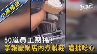 50嵐員工惡搞! 拿報廢鍋店內煮髒鞋 遭批噁心｜TVBS新聞