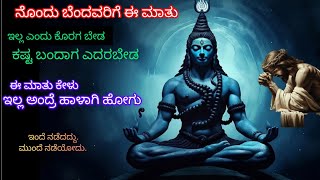 ಕಷ್ಟ ಬಂದಾಗ ಎದರಬೇಡ | Chanakya niti |kannada