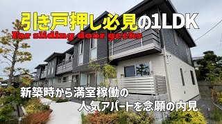 建設中に満室となり撮影できず涙を飲んだ賃貸物件を念願の内見🎉人気のアパートは引き戸の多い1LDK😍ルームツアー