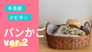 手芸部ドビ子　パンかごver.2