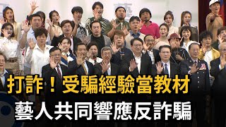 打詐！受騙經驗當教材　40位藝人響應反詐騙－民視新聞