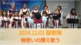 地球村教会日本語礼拝/20241013 / 御使いの讃え歌う/ 聖歌隊