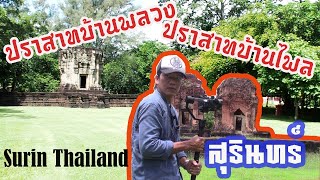 [SUB]ปราสาทบ้านพลวง,ปราสาทบ้านไพล Prasat Ban Pluang \u0026 Prasat Baan Phai, Surin Thailand2020.09.15