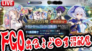 【FGO】2020水着ピックアップガチャ2全部出るまで引くだけ配信！引いたらすぐ終わります！【ガチャ配信】