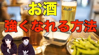 【お酒に強くなる】お酒を飲めるようになる方法。飲めない人が飲めるようにる。酵素があるかないかで飲めるか決まる！？