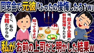 【2ch馴れ初め】同窓会で自称エリートの元彼が「俺の会社名聞いて後悔しただろ？」「よりを戻してやってもいいけどw」→「知ってたよ？」「どこの部署だっけ？」  【ゆっくり解説】