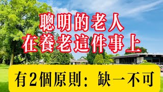 聪明的老人，在养老这件事上！有两个原则，缺一不可！#健康 #生活 #故事 #情感 #家庭 #老年生活