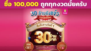 ซื้อสลากออมสินพิเศษ 2ปี ซื้อ 100,000 ถูกทุกงวดมั้ยครับ..? | คำถาม สลากออมสินพิเศษ 2ปี