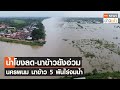 น้ำโขงลด-นาข้าวยังอ่วม นครพนม นาข้าว 5 พันไร่จมน้ำ l TNN News ข่าวเช้า l 16-08-2023