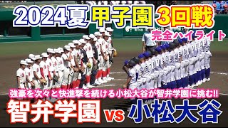 甲子園 智弁学園vs小松大谷 明豊,大阪桐蔭と続けて撃破し快進撃を続ける小松大谷！今度は強豪智弁学園との対決！甲子園 高校野球 ハイライト