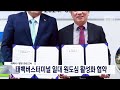 태백시 영암·화성고속 태백버스터미널 일대 원도심 활성화 협약 20240604