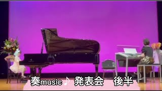 第4回奏music♪発表会(後半)