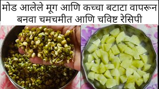 mugachi recipe | मोड आलेले मूग व कच्चा बटाटा वापरून नाष्ट्यासाठी बनवा मस्त चमचमीत रेसिपी | breakfast