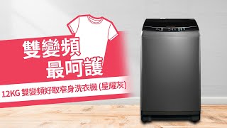 FRIGIDAIRE 富及第 12KG 雙變頻好取窄身洗衣機(星耀灰) FAW-1227WIM｜省水 節水