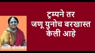 पॅरिस करार संपुष्टात - जागतिक आरोग्य संस्थेतून अमेरिका बाहेर | swatitorsekar | eshapruthvi