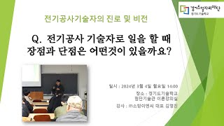 경기도기술학교 전기강의 3편 - 전기공사 기술자로 일을 할 때 장점과 단점은 어떤 것이 있을까요?