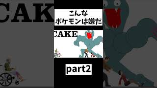 こんなポケモンは嫌だpart2 #Shorts #バカゲー #バカゲー実況 #ゲーム実況 #やぎ  #HappyWheels #ハッピーホイールズ  #ポケモン #ポケットモンスター