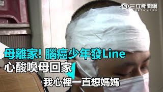 母離家! 腦癌少年發Line 心酸喚母回家｜三立新聞網SETN.com