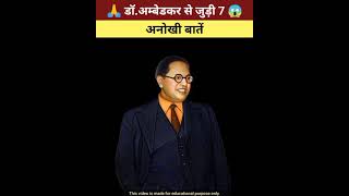 99% लोग नहीं जानते ये बातें | Unknown Facts about Dr. B. R. Ambedkar | #shorts by Vinod Rao