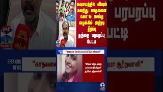 கஷாயத்தில் விஷம் கலந்து காதலனை கொ*ல செய்த வழக்கில் அதிரடி தீர்ப்பு.. தந்தை பரபரப்பு பேட்டி