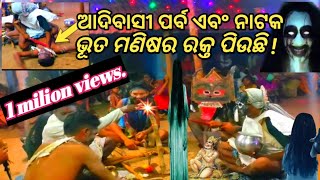 ଆମ ରାୟଗଡ଼ା ଆଦିବାସୀ ପର୍ବଓନାଟକ ଭୂତ ମଣିଷର ରକ୍ତ ପିଉଛି ନିରାଟ ସତ୍ୟ ଘଟଣା ।