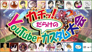 【逆転オセロニア】オセロニアYouTuberだらけのカスタム大会!!超豪華✨総勢20名の熱き戦いを刮目せよ⚔