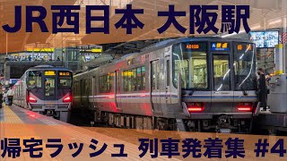 【関西看板駅、地獄の帰宅ラッシュ】JR西日本 京都線・神戸線 大阪駅 帰宅・夕ラッシュ 列車発着集