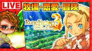 【本日発売】🍅ルーンファクトリー3SPを世界一楽しむ配信【ルンファク3SP】