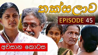 Thaksalawa ( තක්සලාව ) | අවසාන කොටස (Episode 45) | Sinhala Teledrama | Ananda Abeynayake Productions