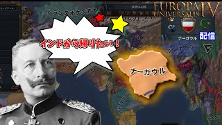 【EU4配信】亡命先がオランダではなくインドだった件について【ナーガウル】#15