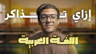 إزاي تذاكر العربي في الثانوية العامة | حتي لو تايه من اول السنة