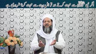 اگر نبی ﷺ سے محبت کرتے ہو تو اہلِ بیت سے محبت کرنا ضروری ہے