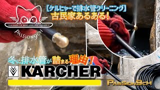 【ケルヒャーパイプ洗浄高圧クリーニング ホース 】 排水管のクリーニングはこれで楽勝！#PASSION9ch