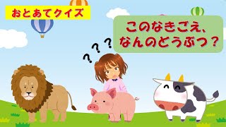 【音当てクイズ】この鳴き声、何の動物？