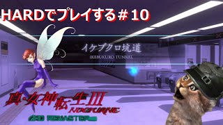 イケブクロ坑道『真・女神転生３　HARD　スイッチ版』LIVE配信 　ネタバレ有【メガテン３/ネコVtuber】