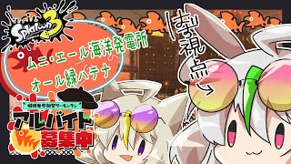 【ゲーム】シャケオールランダム参加型！【🐰はず視点🐰】