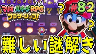 ゾケット要塞の謎解きは難しすぎる！『マリオ\u0026ルイージRPG ブラザーシップ！』を実況プレイ#82【マリルイRPGブラザーシップ】