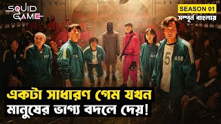 বাঁচা-মরার এক অদ্ভুত খেলা | Squid Game (Season 01) | Movie Explained in Bangla | Hamid Shorts