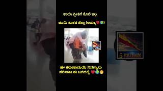 ತಾಯಿ ಪ್ರೀತಿಗೆ ಕೊನೆ ಇಲ್ಲ #trending #kannada #shortvideos #shorts #youtubeshorts #subscribe #music