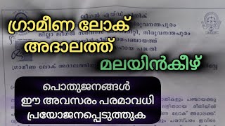 ജനങ്ങളുടെ പരാതികളും ആക്ഷേപങ്ങളും സമർപ്പിക്കാനുള്ള വേദി #malayinkeezhu #thiruvananthapuram