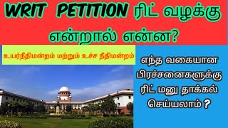 WRIT PETITION ரிட் மனு என்றால் என்ன ?யார் யாரெல்லாம் ரிட் வழக்கு தாக்கல் செய்யலாம் ?சட்ட சேவகன்