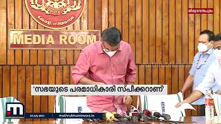 നിയമസഭയിലെ പരമാധികാരി സ്പീക്കറാണെന്ന് സ്പീക്കർ എംബി രാജേഷ്| Mathrubhumi News