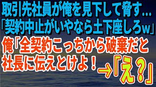 【スカッとする話】取引先社員が俺を見下して脅す…「契約中止がいやなら土下座しろｗ」俺「全契約こっちから破棄だと社長に伝えとけよ！」→「え？」【修羅場】