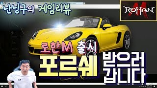 [난닝구] 게임리뷰 | 로한M 출시 포르쉐+2000만원을 준다고?? 미쳤다 다 받으러 갑니다~ ROHAN M