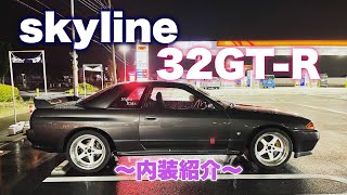 【BNR32】愛車の32GT-R内装紹介！いろんなスイッチあり過ぎて初めて知ったスイッチも…（笑）