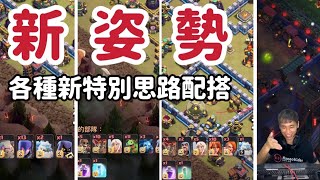 第751期 特別進攻思路又讓我漲姿勢了（clash of clans 部落衝突）