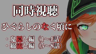 【同時視聴】「ひぐらしのなく頃に」無印 【陽愛ハルカ 】