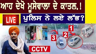 Sidhu Moose Wala Kill Shot : ਆਹ ਦੇਖੋ ਮੂਸੇਵਾਲਾ ਦੇ ਕਾਤ+ਲ ! ਪੁਲਿਸ ਨੇ ਲਏ ਲੱਭ? | D5 Channel Punjabi