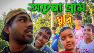 অচেনা গ্রাম ঘুরি || Village Travel in Bangladesh || Travel Vlog || Rakib Siddique